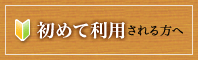 初めて利用される方へ