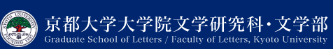 京都大学大学院文学研究科・文学部