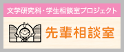 文学研究科・学生相談室プロジェクト　先輩相談室