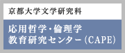 応用哲学・倫理学教育研究センター（Center of Applied Philosophy & Ethics）