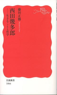 『西田幾多郎―生きることと哲学』