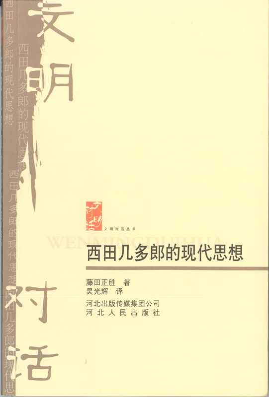 西田几多郎的現代思想-文明対話叢書