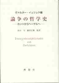 『論争の哲学史―カントからヘーゲルへ―』