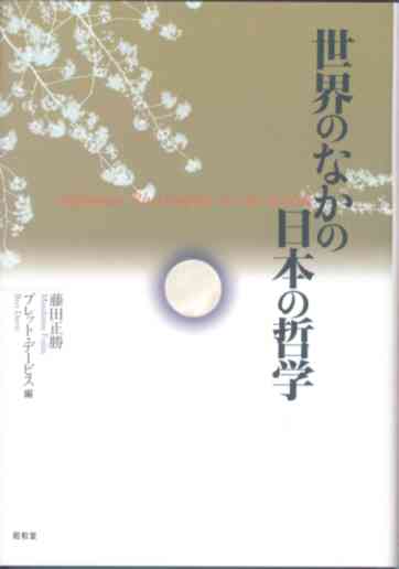 『世界のなかの日本の哲学』