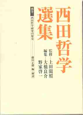 『西田哲学選集　別巻二』