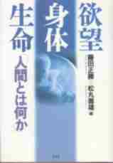 『欲望・身体・生命――人間とは何か――』