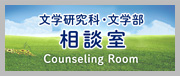 文学研究科・文学部相談室 Counseling Room