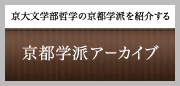 京大文学部哲学の京都学派を紹介する　京都学派アーカイブ