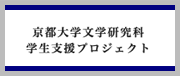 京都大学文学研究科学生　支援プロジェクト